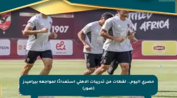 حصري اليوم.. لقطات من تدريبات الأهلي استعدادًا لمواجهة بيراميدز (صور)